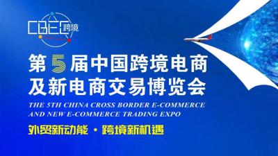 The 5th China Cross Border E-Commerce and New E-Commerce Trading Expo