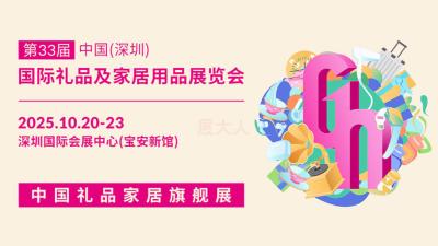 The 33rd China (Shenzhen) International Gifts and Home Products Fair