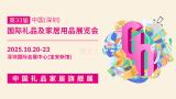The 33rd China (Shenzhen) International Gifts and Home Products Fair