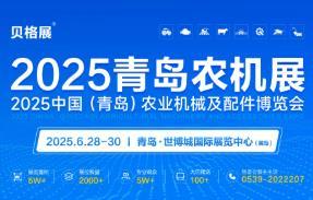 2025 China (Qingdao) Agricultural Machinery and Accessories Expo