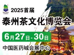 2025 First China (Taizhou) International Tea Culture Expo and Zisha Teapots, Ceramic Calligraphy & Painting, Red Wood Craft Exhibition