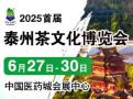 2025 First China (Taizhou) International Tea Culture Expo and Zisha Teapots, Ceramic Calligraphy & Painting, Red Wood Craft Exhibition