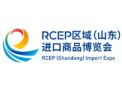 2025 Fourth RCEP (Shandong) Import Goods Expo