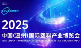2025 China (Wenzhou) International Plastic Industry Expo