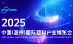 2025 China (Wenzhou) International Plastic Industry Expo