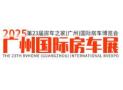 2025 RV Home (Guangzhou) International RV Expo