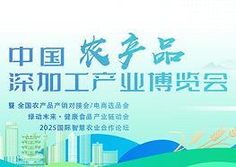 2025 China Agricultural Products Deep Processing Industry Expo