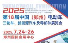 2025 18th China (Zhengzhou) Electric Vehicle, Tricycle, New Energy Vehicle and Parts Exhibition