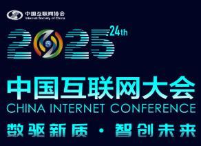 2025 (24th) China Internet Conference
