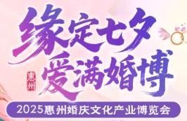 2025 Huizhou Wedding Culture Industry Expo