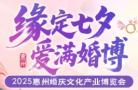 2025 Huizhou Wedding Culture Industry Expo