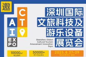 2025 Shenzhen International Cultural Tourism Technology and Amusement Equipment Expo