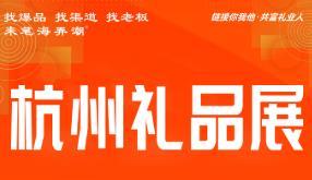 2025 Hangzhou Gifts, Cultural Products and Digitalization Exhibition