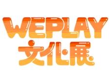 2025 WePlay Cultural Exhibition