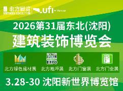 2026 31st Northeast (Shenyang) Construction Decoration Expo