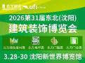 2026 31st Northeast (Shenyang) Construction Decoration Expo