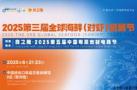 2025 Third Global Seafood (Shrimp) Trade Festival