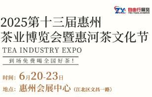 2025 13th Huizhou Tea Expo and Huihe Tea Culture Festival
