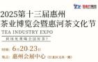 2025 13th Huizhou Tea Expo and Huihe Tea Culture Festival