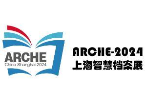 2025 Fourth Shanghai Intelligent Archives Exhibition and Development Conference
