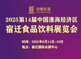 2025 14th China (Huaihai Economic Zone) Food and Beverage Exhibition