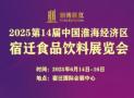 2025 14th China (Huaihai Economic Zone) Food and Beverage Exhibition