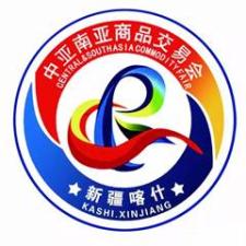 2025 15th Xinjiang Kashgar Central Asia and South Asia Commodity Trade Fair
