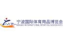 2025 Ningbo International Sports Goods Expo