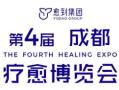 2025 Fourth Healing Expo (Chengdu)
