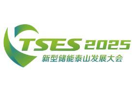 2025 New Energy Storage Taishan Development Conference and Energy Storage Industry and Technology Exhibition