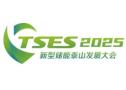 2025 New Energy Storage Taishan Development Conference and Energy Storage Industry and Technology Exhibition