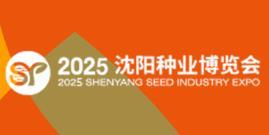 2025 Shenyang Seed Industry Expo and Northern Facility Agriculture Expo