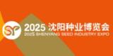 2025 Shenyang Seed Industry Expo and Northern Facility Agriculture Expo