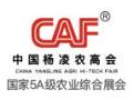 2025 32nd China Yangling Agricultural High-Tech Achievements Expo