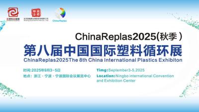 ChinaReplas 2025 8th China International Plastic Recycling Exhibition