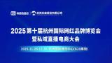 2025 10th Hangzhou International Influencer Brand Expo and Private Domain Live E-commerce Conference