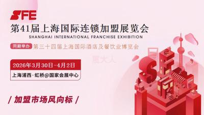 2026 Shanghai International Franchise Exhibition Spring SFE