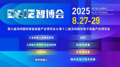 9th Shenzhen International Intelligent Equipment Industry Expo and 12th Shenzhen International Electronic Equipment Industry Expo