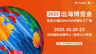 2025 International Trade Expo and 10th OEM/ODM Original Factory Exhibition