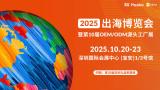 2025 International Trade Expo and 10th OEM/ODM Original Factory Exhibition