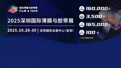 2025 Shenzhen International Film and Tape Expo