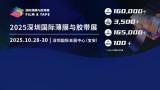 2025 Shenzhen International Film and Tape Expo