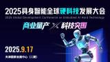 2025 Global Development Conference on Embodied AI Hard Technology