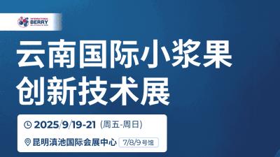 Yunnan International Berry Innovation Technology Expo and the 2nd Yunnan International Blueberry Industry Development Conference
