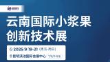 Yunnan International Berry Innovation Technology Expo and the 2nd Yunnan International Blueberry Industry Development Conference
