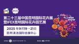 The 23rd China Kunming International Flower Exhibition and IFEX Kunming International Horticultural Exhibition