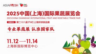 2025 China (Shanghai) International Fruit and Vegetable Trade Fair