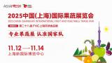 2025 China (Shanghai) International Fruit and Vegetable Trade Fair