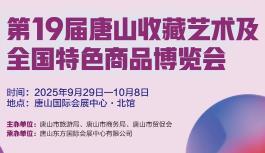 2025 19th Tangshan Collection Art and National Specialty Commodity Expo