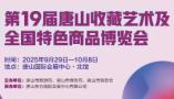 2025 19th Tangshan Collection Art and National Specialty Commodity Expo
